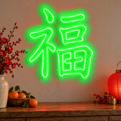 Fu Chinese Good Fortune Neon Sign in green LED neon on clear acrylic, angled view