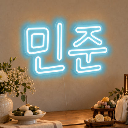 Personalised Hangul Name Neon Sign in ice blue LED neon on clear acrylic, angled view