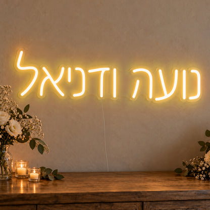 Personalised Hebrew Couple Names Neon Sign in gold LED neon on clear acrylic, angled view