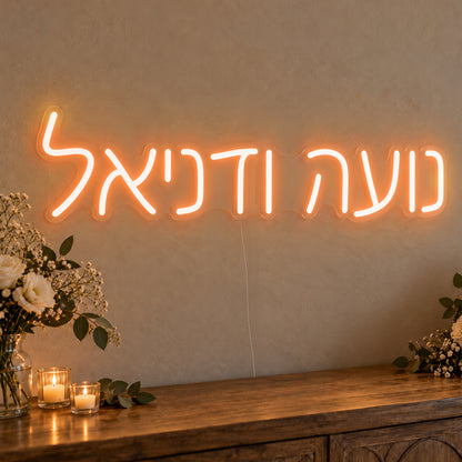 Personalised Hebrew Couple Names Neon Sign in orange LED neon on clear acrylic, angled view